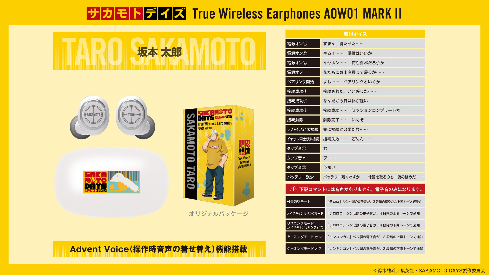 TVアニメ 『SAKAMOTO DAYS』 新規録り下ろしボイス搭載ワイヤレス