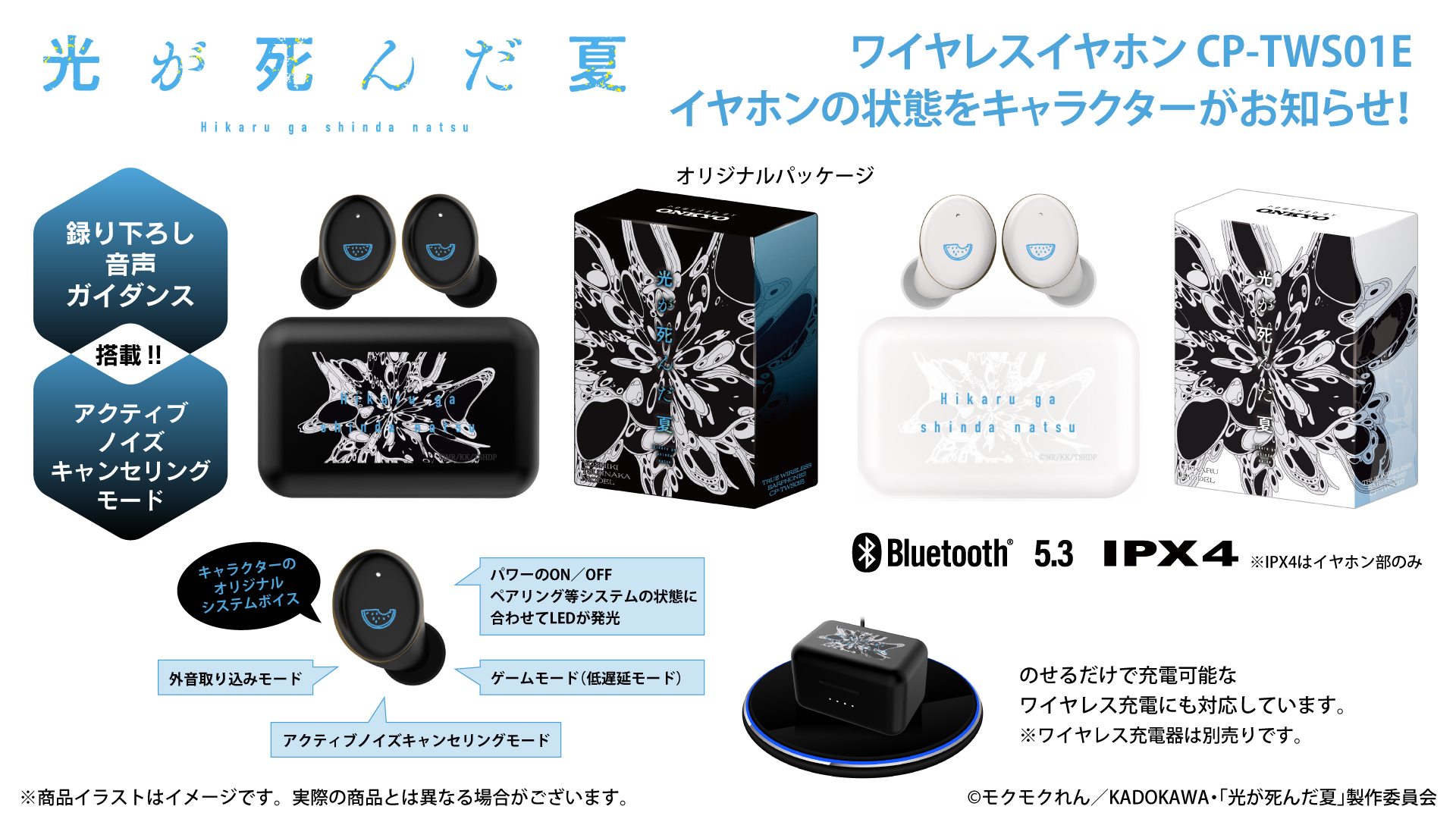 TVアニメ『光が死んだ夏』ボイス搭載ワイヤレスイヤホン販売決定