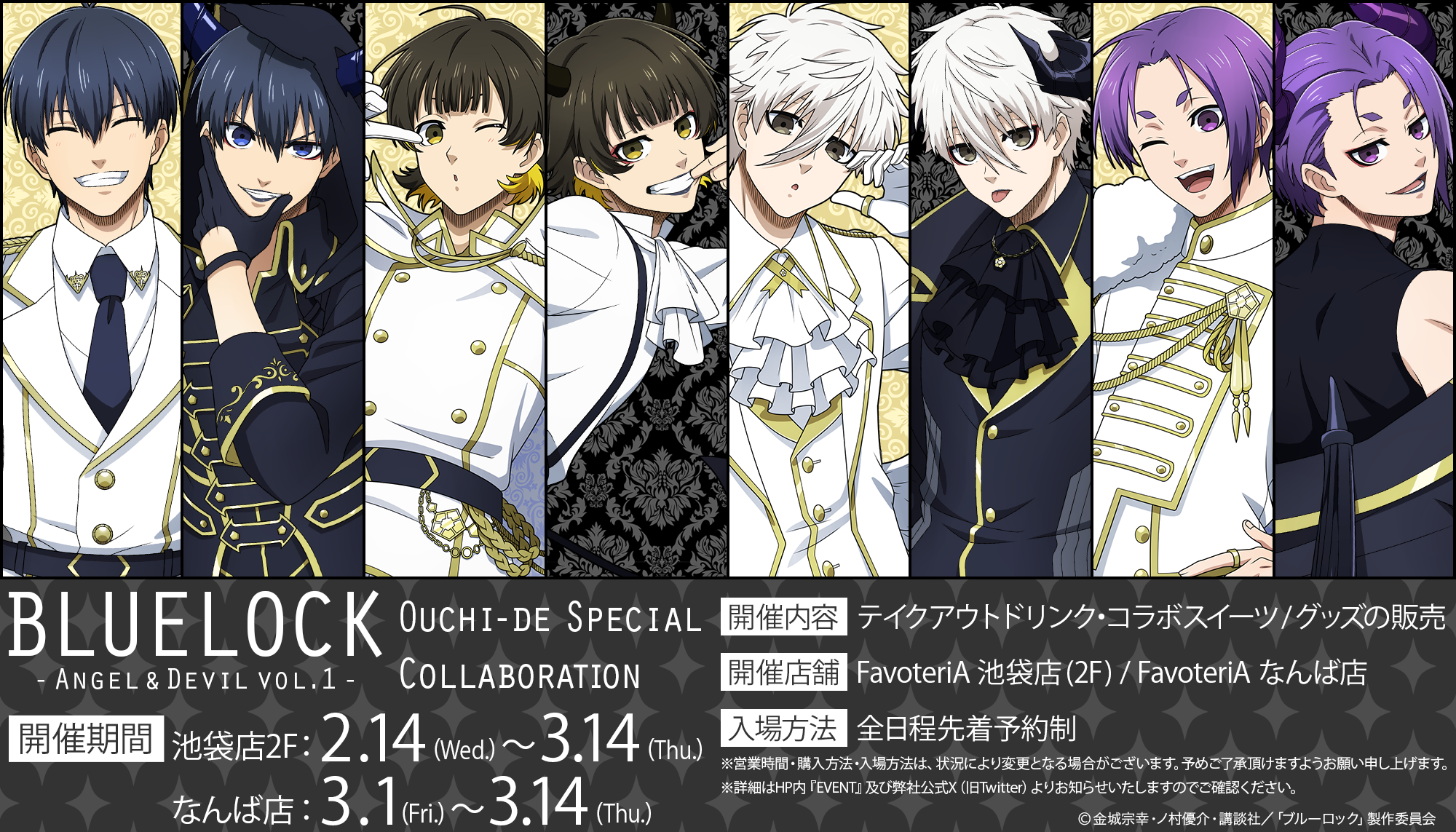 ▷【終 了】TVアニメ『ブルーロック』＜ANGEL＆DEVIL Vol.1＞ - FavoteriA