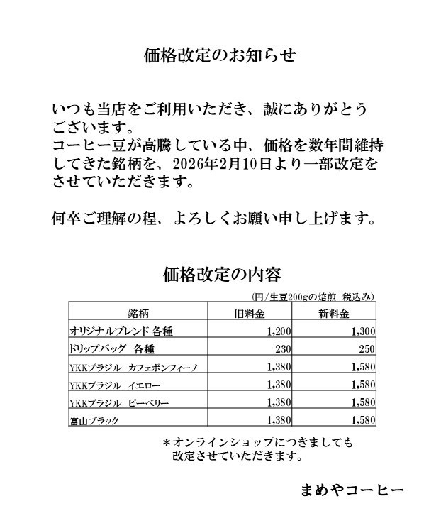価格改定のお知らせ - 株式会社 まめやコーヒー 富山市の自家焙煎