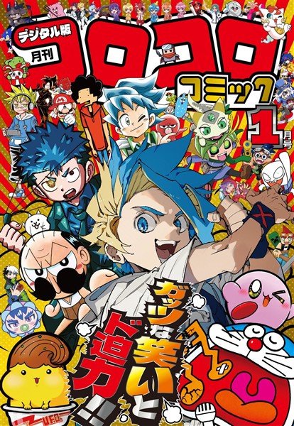 コロコロコミック 2026年1月号(2025年12月12日発売) - 雑誌 - 電子書籍