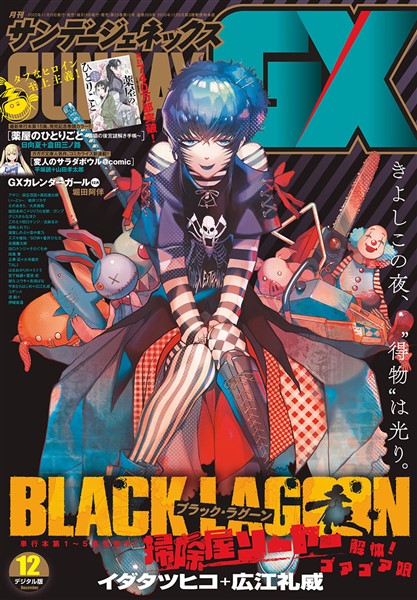 月刊サンデーGX 2022年12月号(2022年11月17日発売) - 雑誌 - 電子書籍