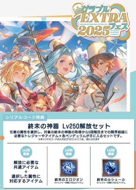 グラブルEXTRAフェス2025 終末の神器 Lv250解放セット｜グラブル