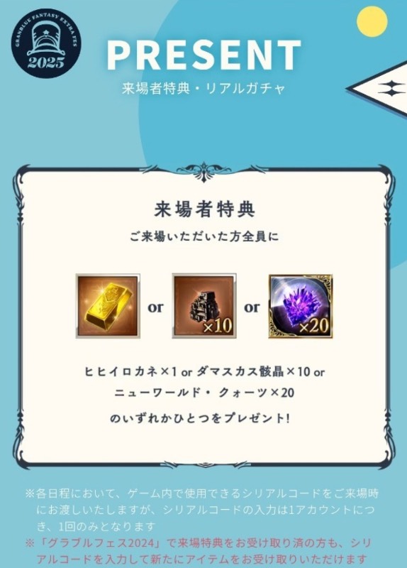 グラブルEXTRAフェス2025来場者特典＋リアルガチャ6枚 シリアルコード