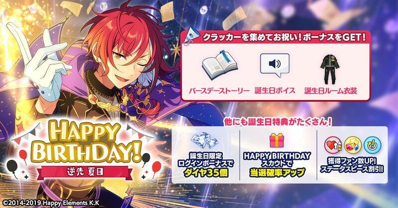 あんスタBasic】逆先 夏目 2022年誕生日 - あんスタBasic攻略wiki