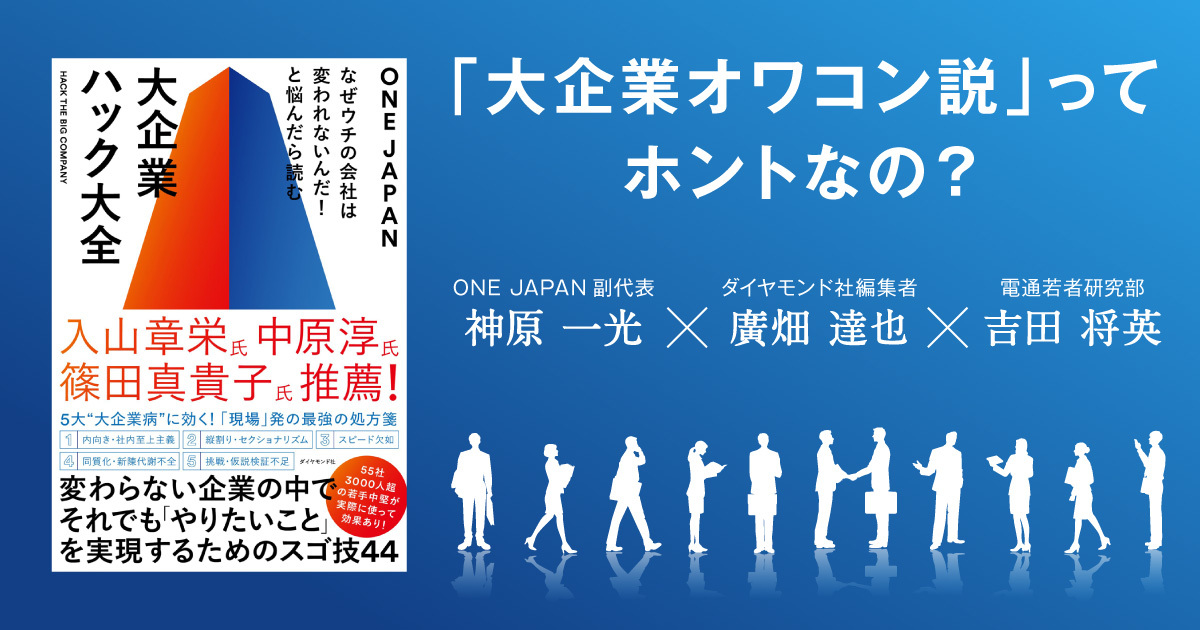 小さなことから変革は始まる。44の技を集めて見えた、大企業の動かし方