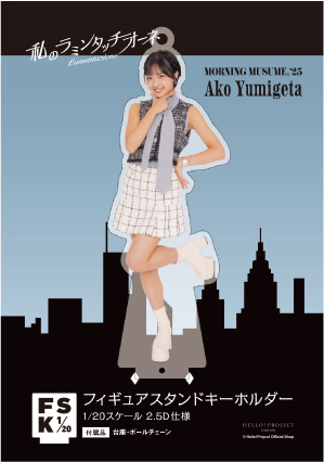 弓桁朱琴(モーニング娘。'25)『＜私のラミンタッチオーネ