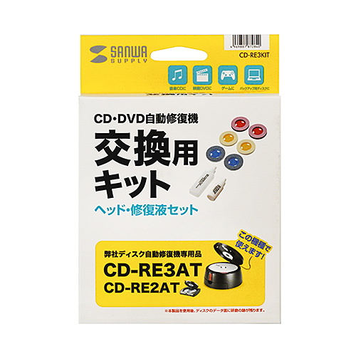 ディスク自動修復機 交換キット（CD-RE3AT/CD-RE2AT専用） CD-RE3KIT