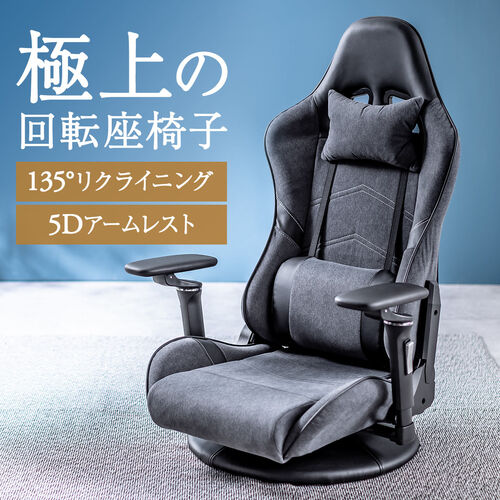ゲーミングチェア（ゲーミング座椅子・回転座椅子・135°リクライニング