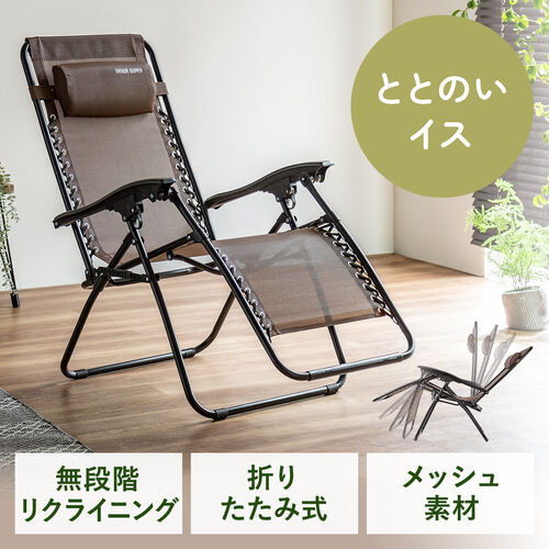 リクライニングチェア（ワーケーションチェア・ととのい椅子・無重力