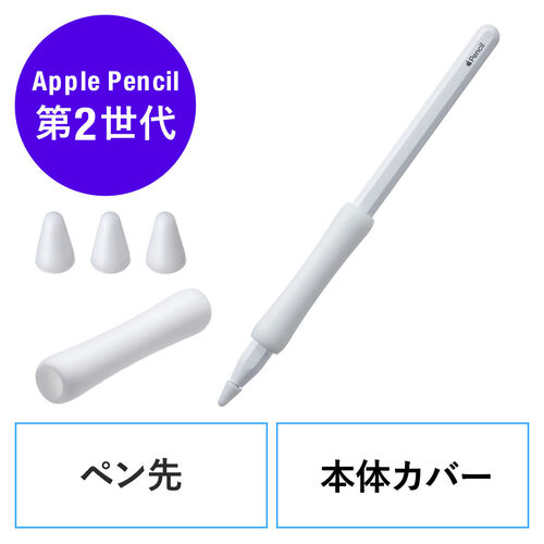 Apple Pencil 保護カバーセット（第2世代用・シリコン製・アップル