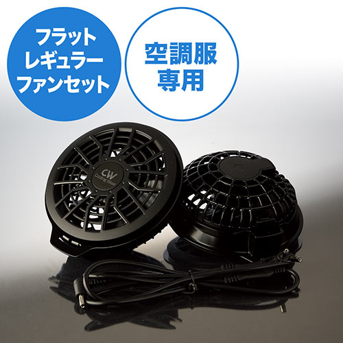 空調風神服専用フラットレギュラーファンセット（2個セット） RD9820R