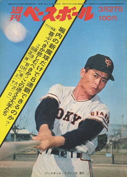 巨人・堀内恒夫の魔球「身延山ドロップ」？／週べ回顧1972年編 | 野球