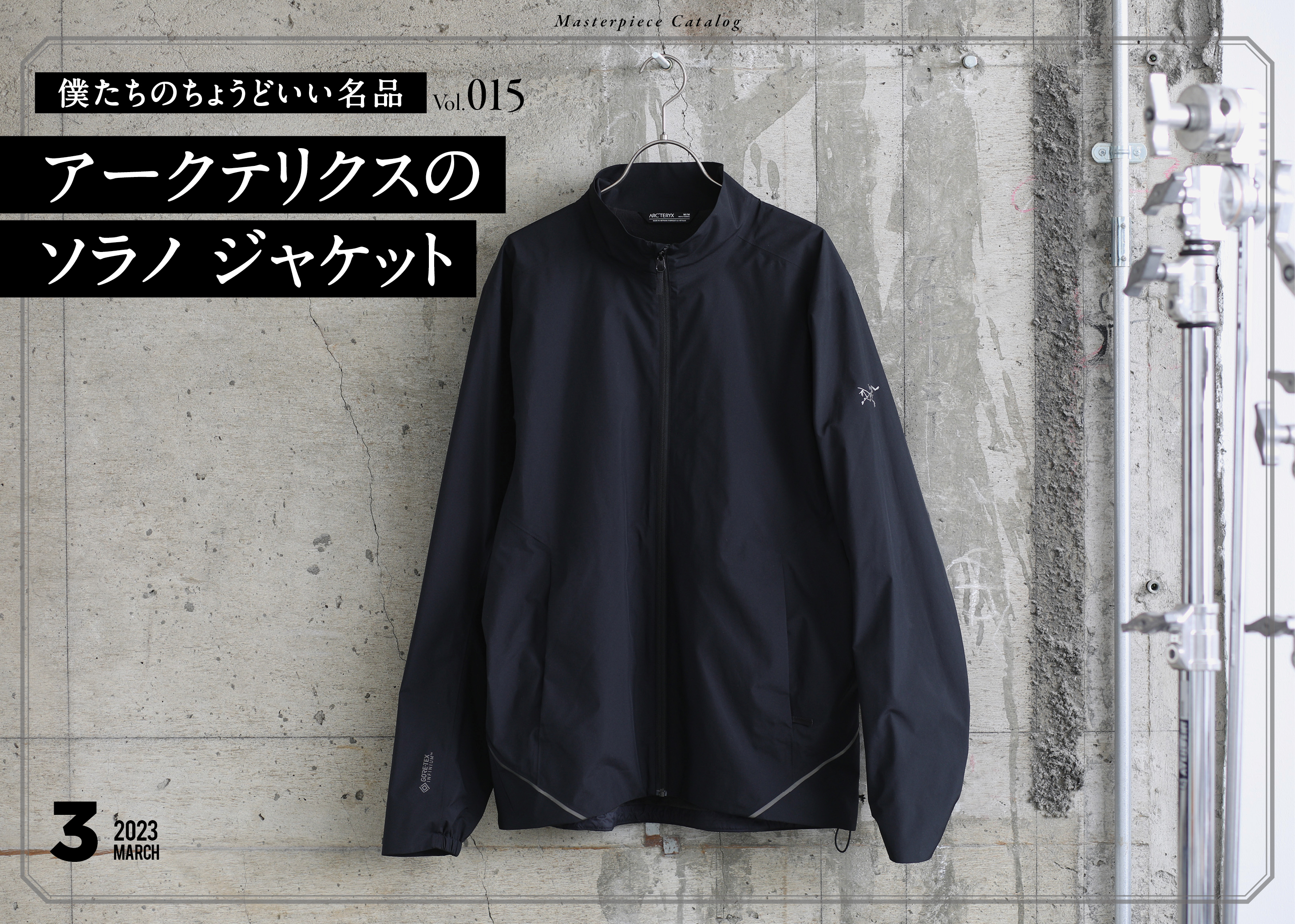僕らのちょうどいい名品 15アークテリクスのソラノ ジャケット