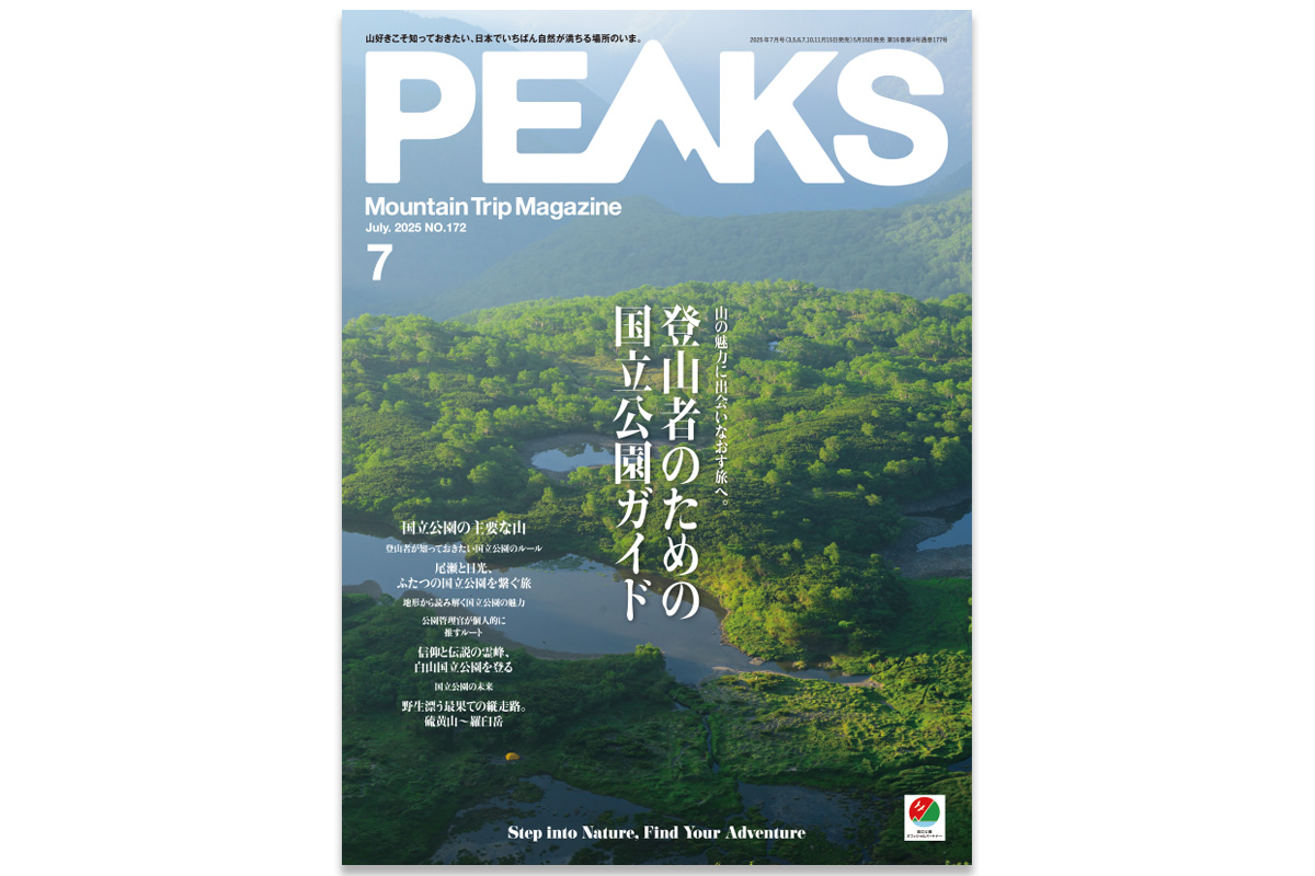 登山者をいざなう、国立公園へのガイドブック。『PEAKS No.172』は2025