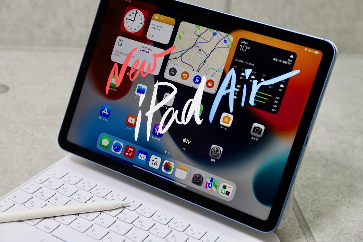 第5世代 iPad Air は予想をはるかに越えた大物ルーキー【先行レビュー