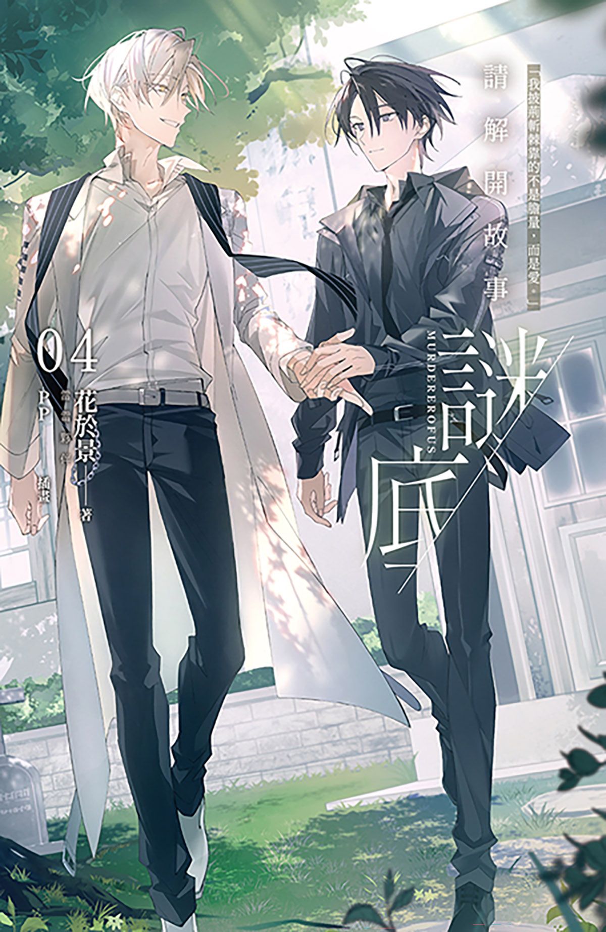 請解開故事謎底04 電子書，作者花於景- EPUB | Rakuten Kobo 台灣