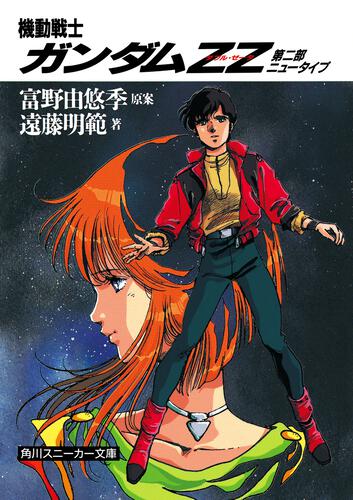 機動戦士ガンダムZZ 第二部 ニュータイプ | 機動戦士ガンダムZZ