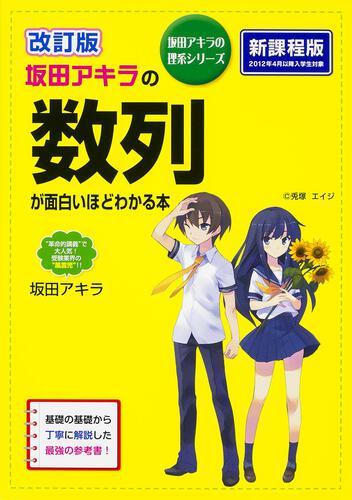 改訂版 坂田アキラの 数列が面白いほどわかる本: 本・コミック・雑誌
