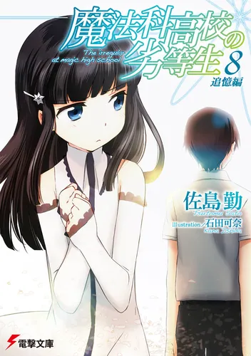 魔法科高校の劣等生（8） 追憶編 | 魔法科高校の劣等生 | 書籍情報