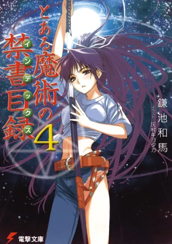 新約 とある魔術の禁書目録（22） リバース | とある魔術の禁書目録