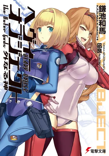 ヘヴィーオブジェクト 七〇％の支配者 | ヘヴィーオブジェクト | 書籍