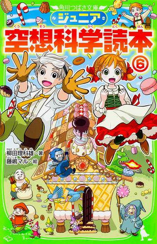 ジュニア空想科学読本6 | ジュニア空想科学読本 | 本 | 角川つばさ文庫