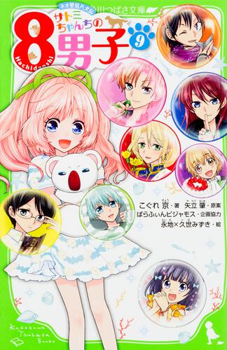 サトミちゃんちの8男子（9） ネオ里見八犬伝 | サトミ | 本 | 角川