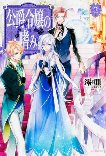 公爵令嬢の嗜み8 公爵夫人の嗜み | 公爵令嬢の嗜み | 書籍 | カドカワ