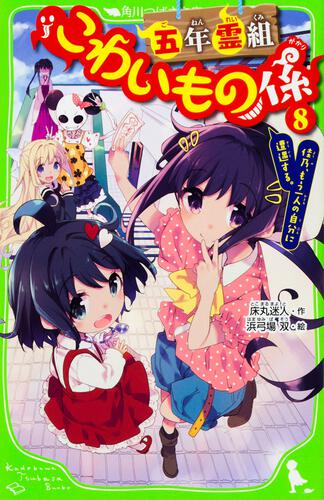五年霊組こわいもの係（8） 佳乃、もう一人の自分に遭遇する