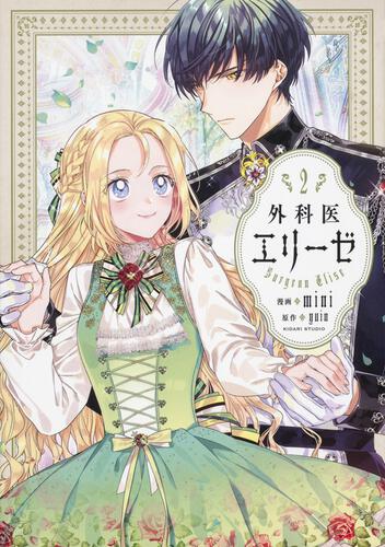 外科医エリーゼ外伝 下』コミックス発売記念 特典情報！ | 外科医