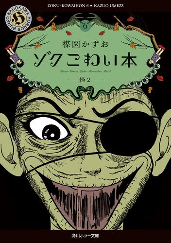 楳図かずお「ゾク こわい本」シリーズ | カドブン
