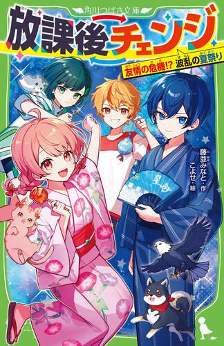 放課後チェンジ 友情の危機！？ 波乱の夏祭り | 放課後チェンジ | 本