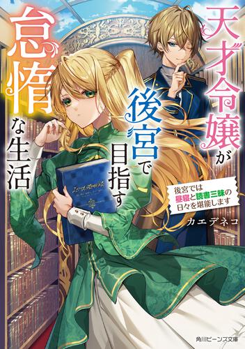 新刊情報/書籍 | 角川ビーンズ文庫公式サイト