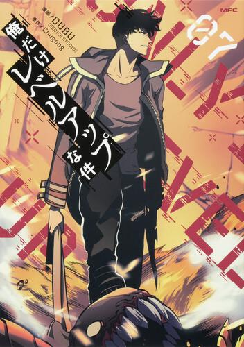 俺だけレベルアップな件 22』コミックス発売記念 特典情報！ | 俺だけ