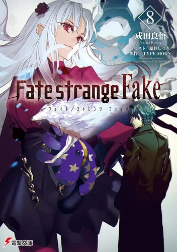 Fate/strange Fake」シリーズ | 書籍情報 | 電撃文庫・電撃の新文芸