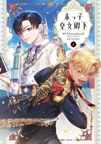 末っ子皇女殿下 7』コミックス発売記念 特典情報！ | 末っ子皇女殿下