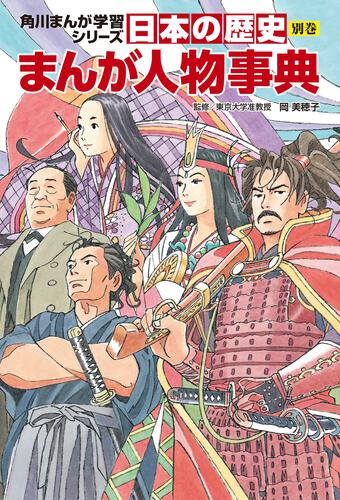 角川まんが学習シリーズ 日本の歴史 別巻 まんが人物事典 | 日本の歴史