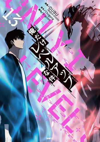 俺だけレベルアップな件 23』コミックス発売記念 特典情報！ | 俺だけ