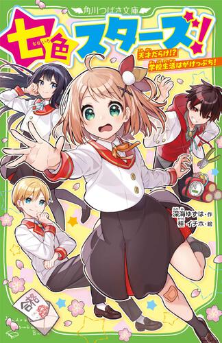 七色スターズ！ 天才だらけ!? 学校生活はがけっぷち！: 本・コミック