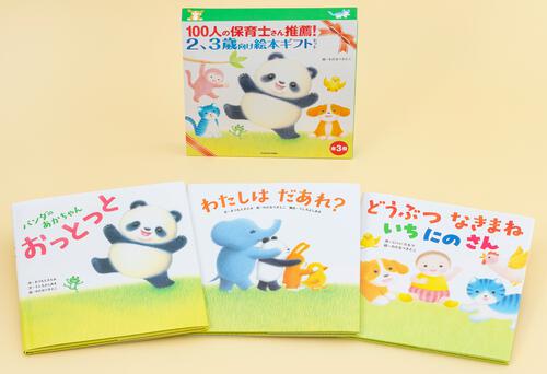 100人の保育士さん推薦！ 2、3歳向け絵本ギフトセット | 100人の保育