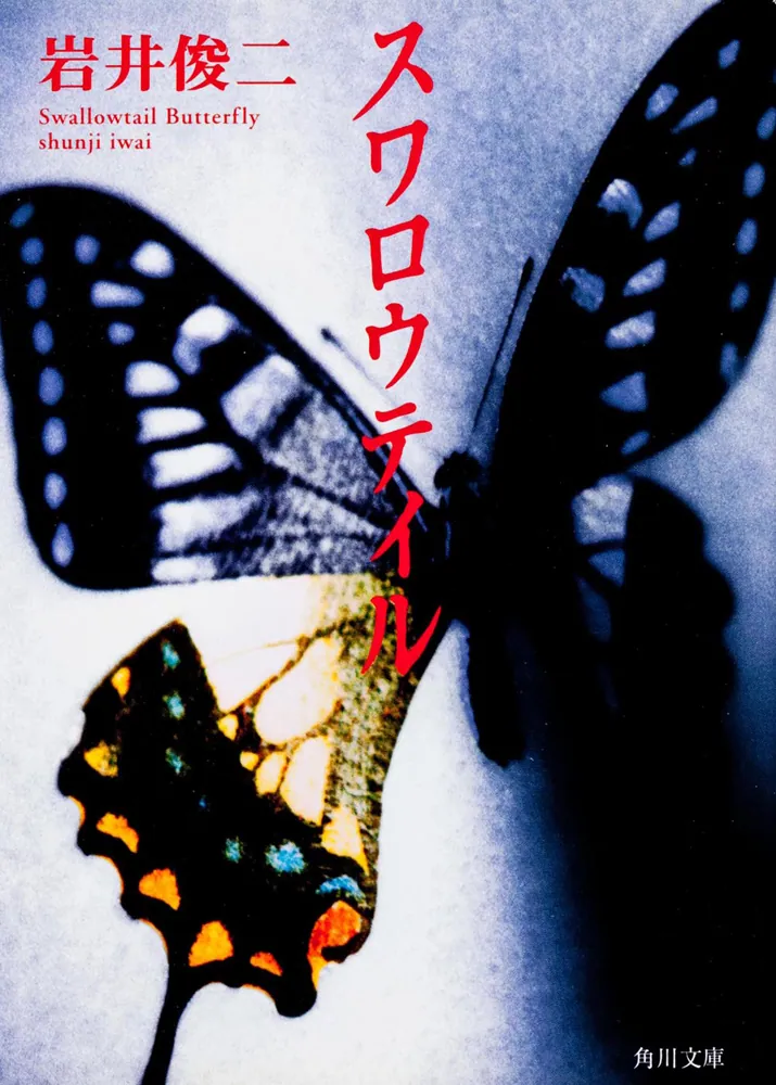 スワロウテイル」岩井俊二 [角川文庫] - KADOKAWA
