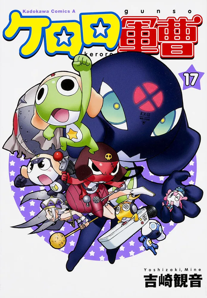 ケロロ軍曹 （17）」吉崎観音 [角川コミックス・エース] - KADOKAWA
