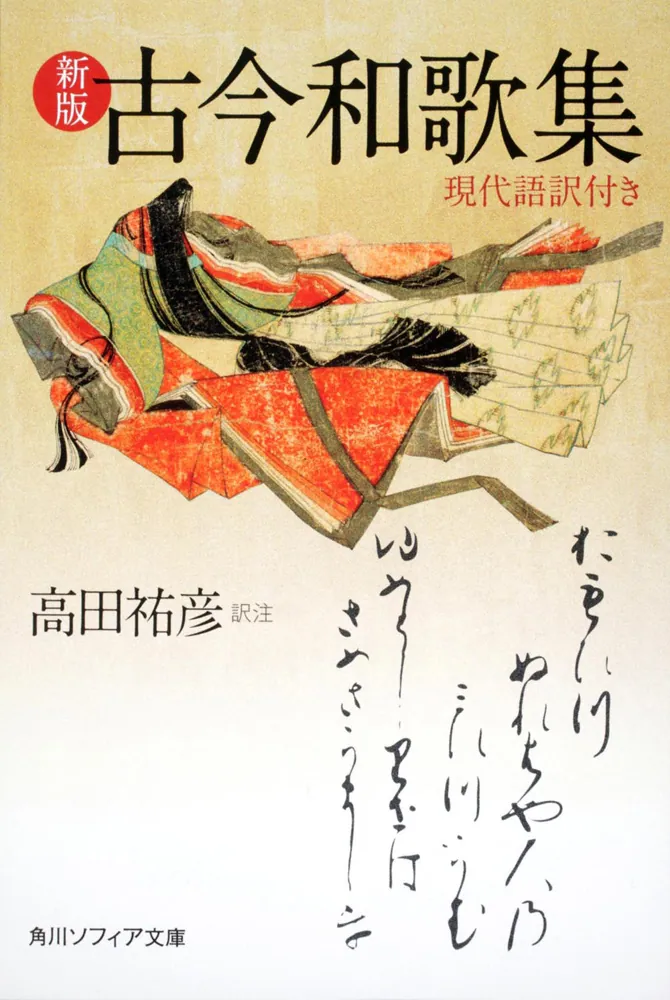 新版 古今和歌集 現代語訳付き」高田祐彦 [角川ソフィア文庫] - KADOKAWA