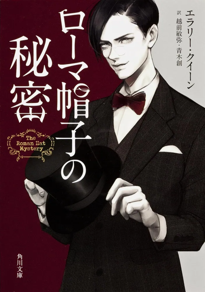 ローマ帽子の秘密」エラリー・クイーン [角川文庫（海外）] - KADOKAWA