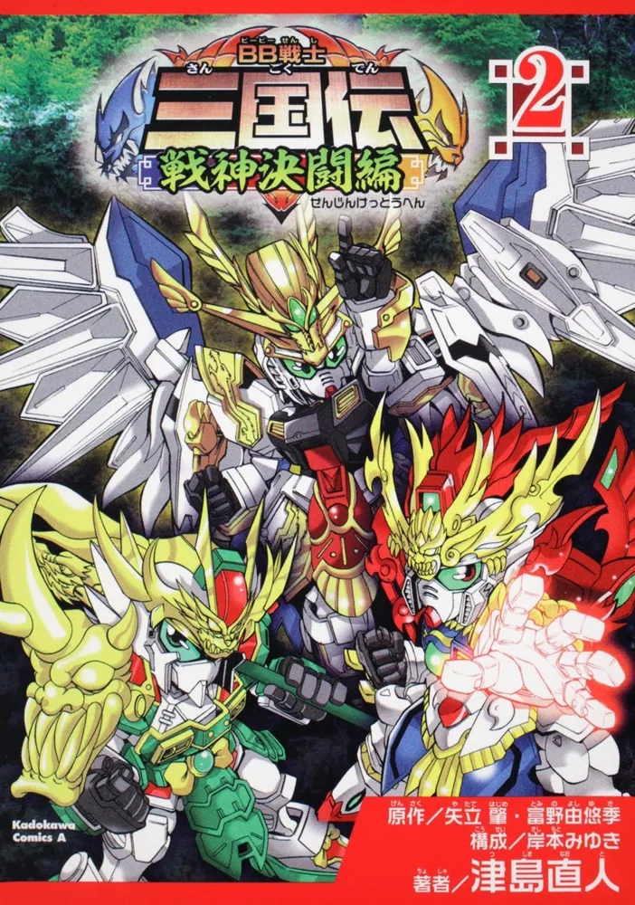 BB戦士三国伝～戦神決闘編～ （2）」津島直人 [角川コミックス