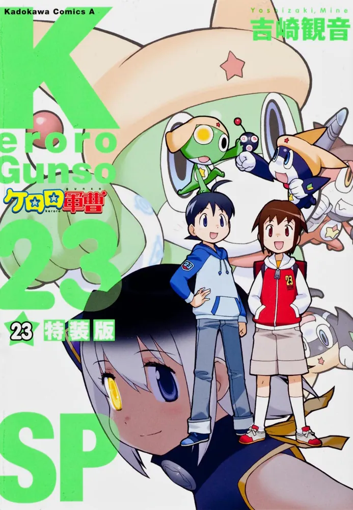 ケロロ軍曹 （23） 特装版」吉崎観音 [角川コミックス・エース