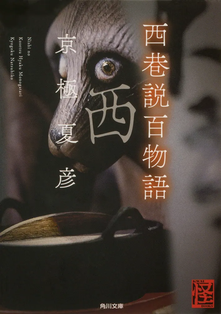 西巷説百物語」京極夏彦 [角川文庫] - KADOKAWA