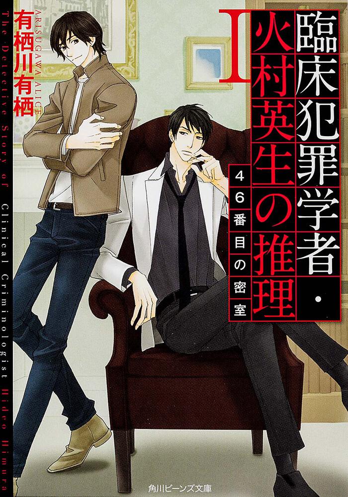 臨床犯罪学者・火村英生の推理 I 46番目の密室 | 臨床犯罪学者・火