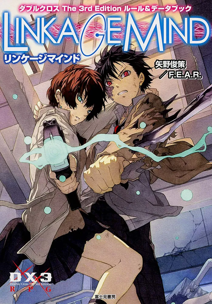 ダブルクロス The 3rd Edition ルール＆データブック